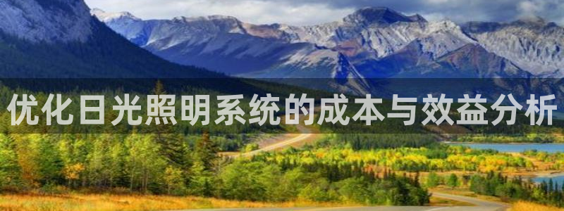 优化日光照明系统的成本与效益分析