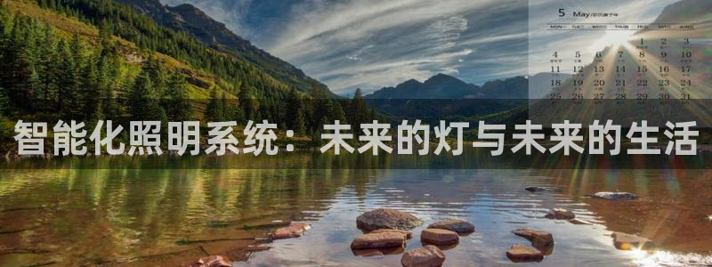 智能化照明系统：未来的灯与未来的生活