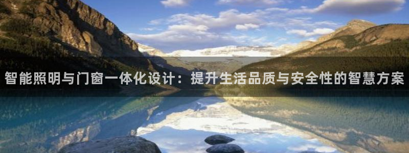 智能照明与门窗一体化设计：提升生活品质与安全性的智慧方案