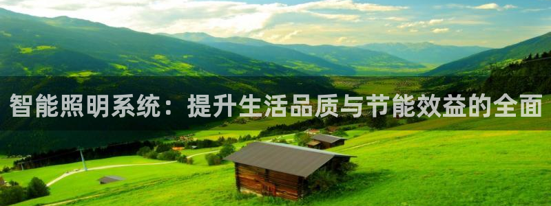 智能照明系统：提升生活品质与节能效益的全面