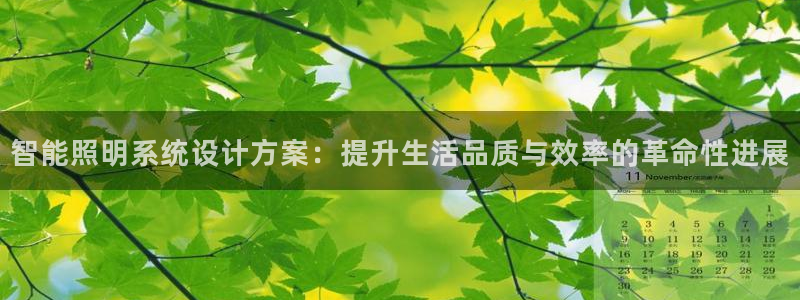 智能照明系统设计方案：提升生活品质与效率的革命性进展