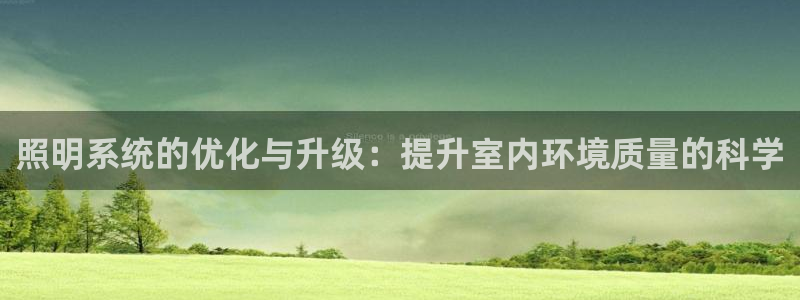 照明系统的优化与升级：提升室内环境质量的