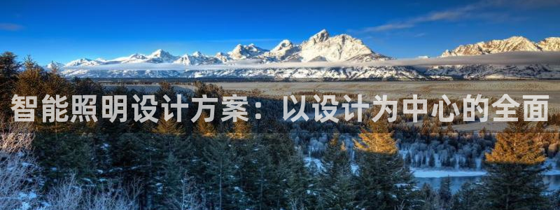智能照明设计方案：以设计为中心的全面