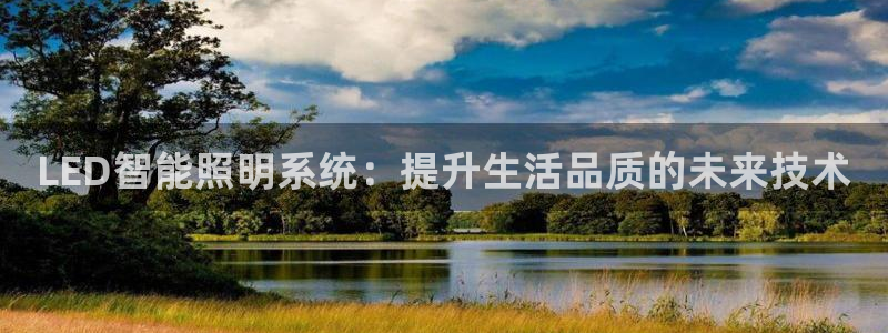 LED智能照明系统：提升生活品质的未来技术