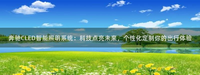 奔驰CLED智能照明系统:科技点亮未来,个性化定制你的出行体验