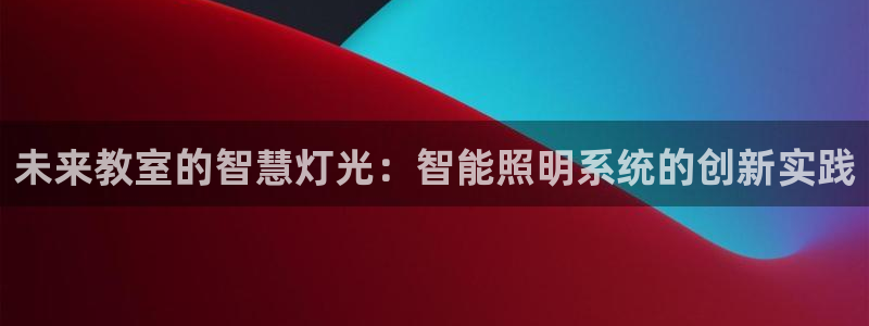 未来教室的智慧灯光：智能照明系统的创新实