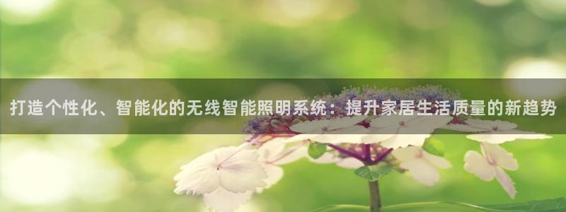 打造个性化、智能化的无线智能照明系统:提升家居生活质量的新趋势
