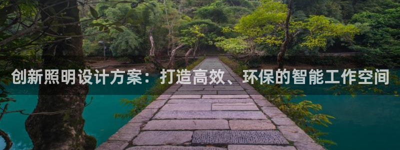 创新照明设计方案：打造高效、环保的智能工作空间
