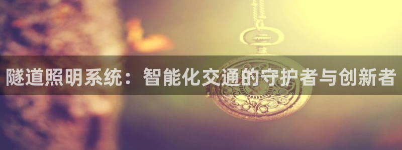 隧道照明系统：智能化交通的守护者与创新者