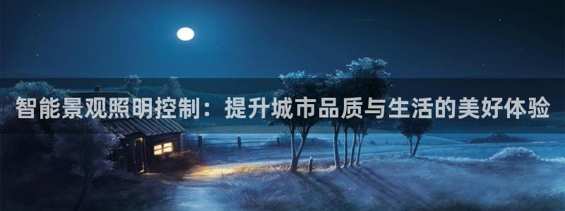 智能景观照明控制：提升城市品质与生活的美好体验