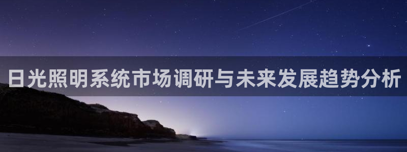 日光照明系统市场调研与未来发展趋势分析