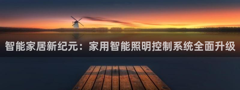智能家居新纪元：家用智能照明控制系统全面升级