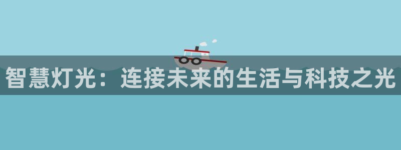 智慧灯光：连接未来的生活与科技之光