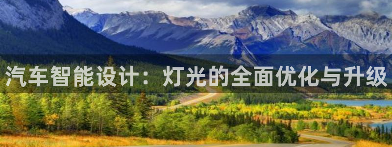 汽车智能设计：灯光的全面优化与升级