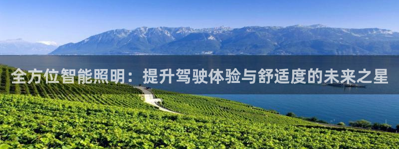 全方位智能照明：提升驾驶体验与舒适度的未来之星