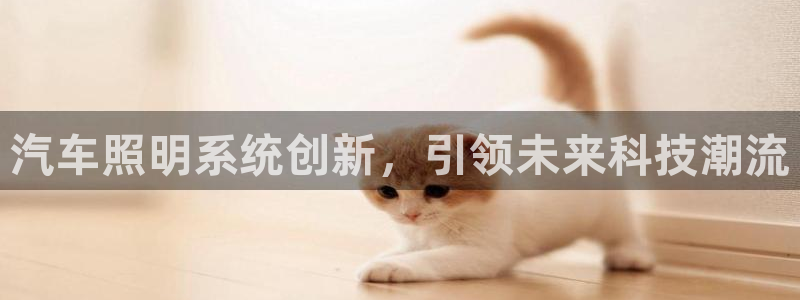 汽车照明系统创新，引领未来科技潮流