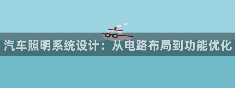 汽车照明系统设计：从电路布局到功能优化