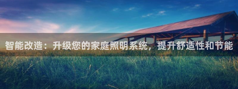 智能改造：升级您的家庭照明系统，提升舒适性和节能