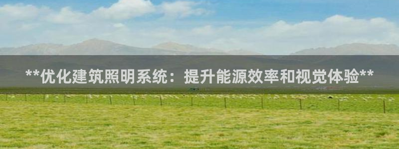 **优化建筑照明系统：提升能源效率和视觉体验**