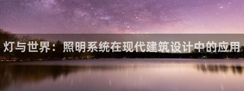 灯与世界：照明系统在现代建筑设计中的应用