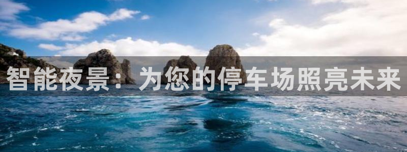 智能夜景：为您的停车场照亮未来