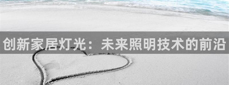 创新家居灯光：未来照明技术的前沿