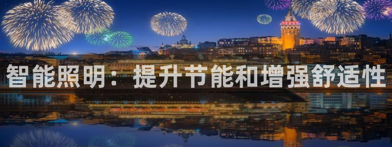 智能照明：提升节能和增强舒适性