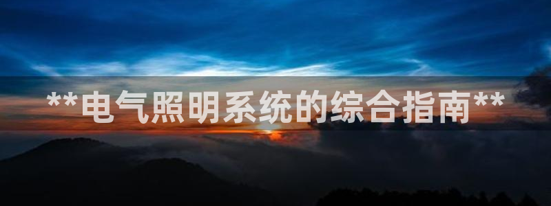 **电气照明系统的综合指南**