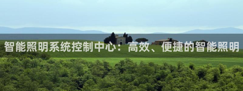 智能照明系统控制中心：高效、便捷的智能照明