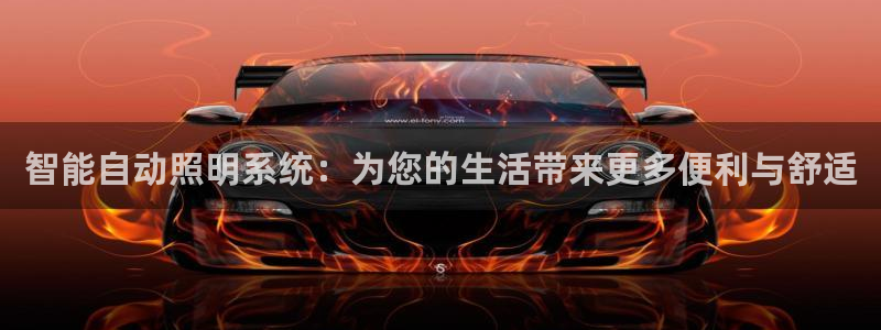 智能自动照明系统：为您的生活带来更多便利与舒适