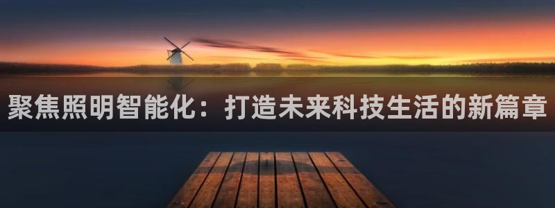 聚焦照明智能化：打造未来科技生活的新篇章