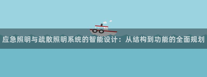 应急照明与疏散照明系统的智能设计：从结构到功能的全面规划