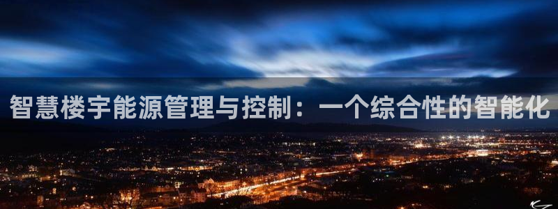 智慧楼宇能源管理与控制：一个综合性的智能化