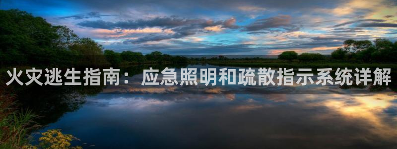 火灾逃生指南：应急照明和疏散指示系统详解