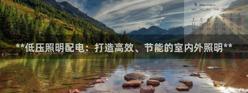 **低压照明配电：打造高效、节能的室内外照明**