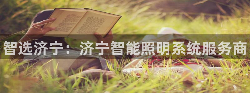 智选济宁：济宁智能照明系统服务商