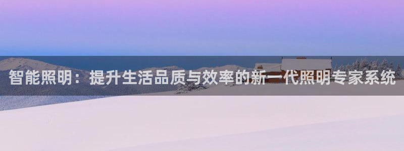 智能照明：提升生活品质与效率的新一代照明专家系统