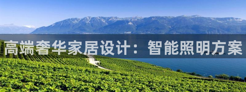 高端奢华家居设计：智能照明方案