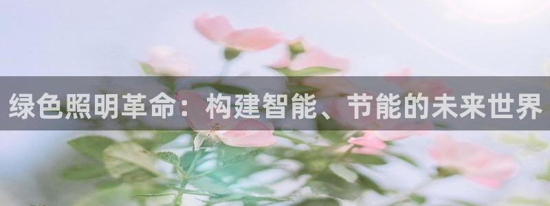 绿色照明革命：构建智能、节能的未来世界