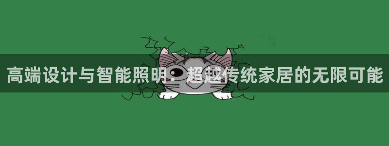 高端设计与智能照明：超越传统家居的无限可能