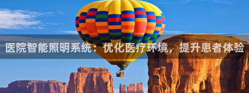 医院智能照明系统：优化医疗环境，提升患者体验