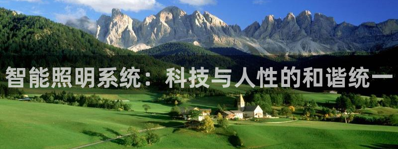 智能照明系统：科技与人性的和谐统一