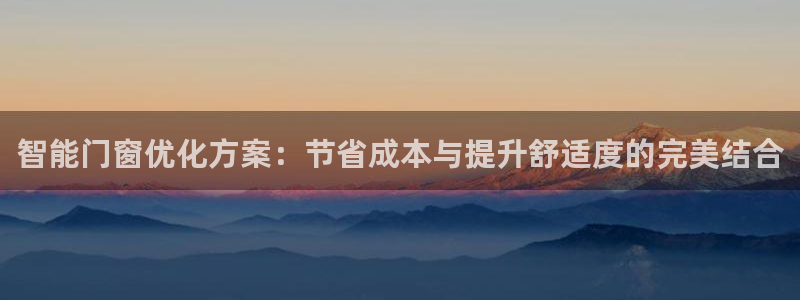智能门窗优化方案：节省成本与提升舒适度的