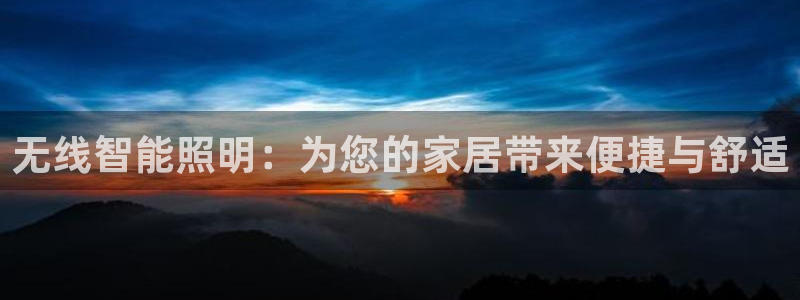 无线智能照明：为您的家居带来便捷与舒适