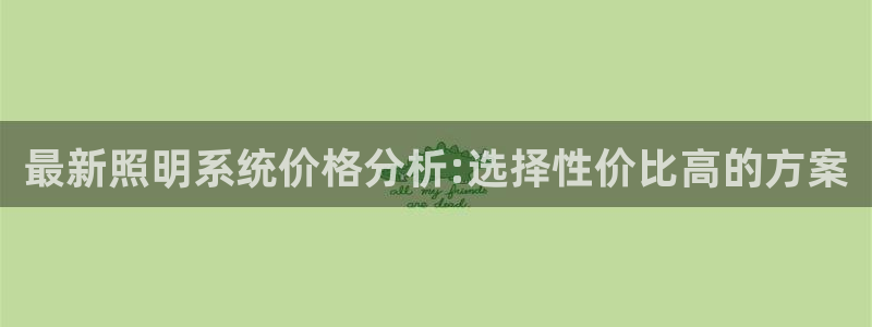 最新照明系统价格分析:选择性价比高的方案