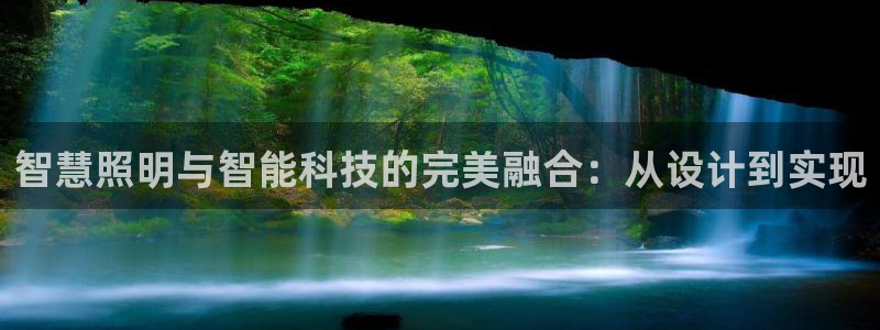 智慧照明与智能科技的完美融合：从设计到实现