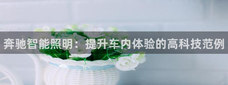 奔驰智能照明：提升车内体验的高科技范例