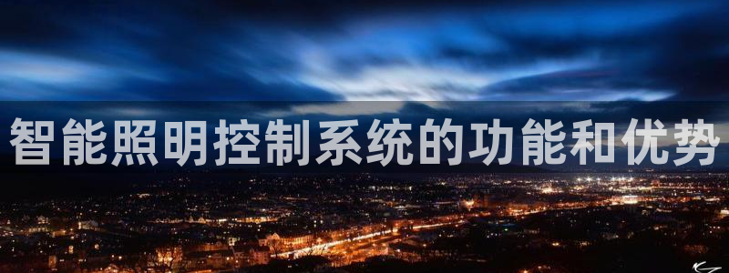 智能照明控制系统的功能和优势