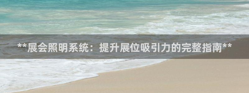 **展会照明系统：提升展位吸引力的完整指南**