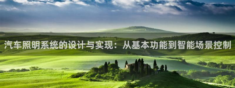 汽车照明系统的设计与实现：从基本功能到智能场景控制